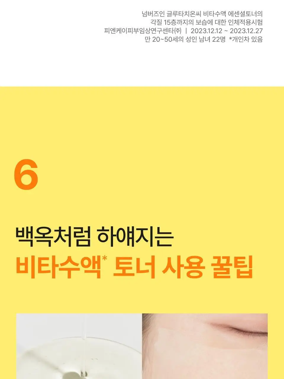 [흔적미백] 넘버즈인 5번 글루타치온씨 비타수액 에센셜 토너 200ml 리필 기획(+200ml 리필) 상세페이지 35